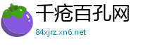 千疮百孔网